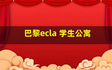 巴黎ecla 学生公寓